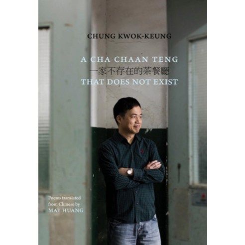 (영문도서) A Cha Chaan Teng That Does Not Exist Paperback, Zephyr Press, English, 9781938890284