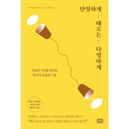 단정하게 때로는 다정하게:마음의 거리를 좁히는 33가지 소통의 기술, 알에이치코리아, 단정하게 때로는 다정하게, 히데시마 후미카(저) / 오민혜(역)