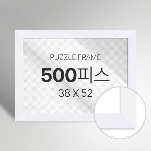 빌라드하우스 프리미엄 직소 퍼즐 액자 500피스, 09 베이직 시리즈_화이트, 1개