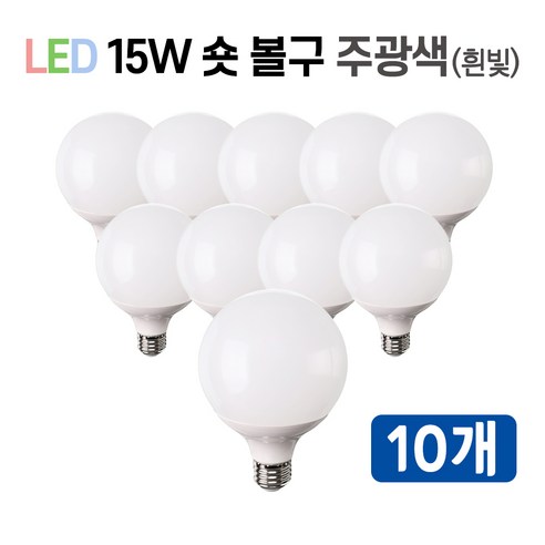 라인조명 LED 볼구 볼전구 볼램프 15W, 10개, 1.숏볼구 15w 주광색(흰빛)