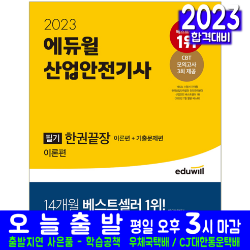 산업안전기사 필기 이론 기출문제 해설 책 교재 2023