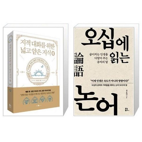 유니오니아시아 지적 대화를 위한 넓고 얕은 지식 제로 편 + 오십에 읽는 논어, [단일상품]