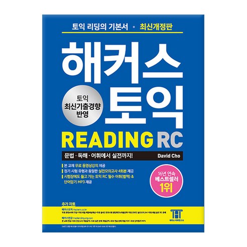 해커스 토익 RC 리딩 READING *선물증정*, 영어영역