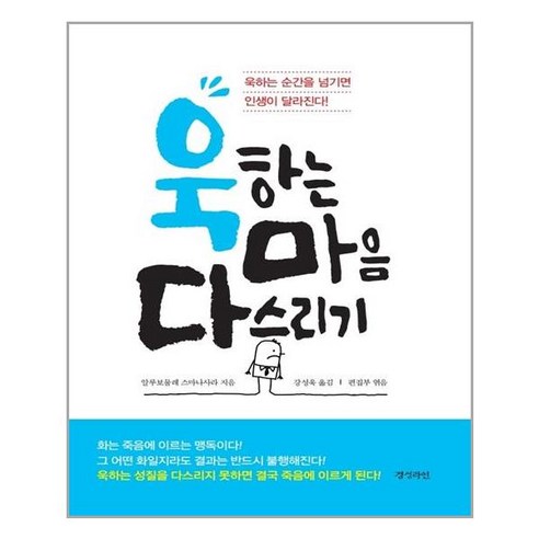 욱하는 마음 다스리기:욱하는 순간을 넘기면 인생이 달라진다!, 경성라인, 알루보물레 스마나사라