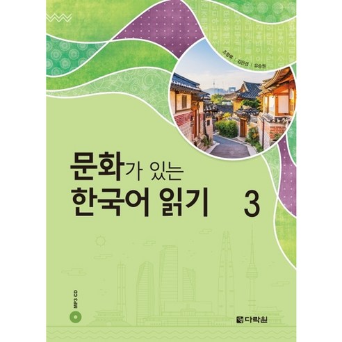 문화가 있는 한국어 읽기. 3, 다락원