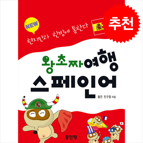 NEW 왕초짜 여행 스페인어:현지인과 한방에 통한다, NEW 왕초짜 여행 스페인어, 좋은 친구들(저), 동인랑, 외국어