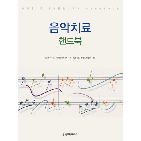 음악치료 핸드북, 시그마프레스, Barbara L. Wheeler 저/(사) 전국음악치료사협회 역