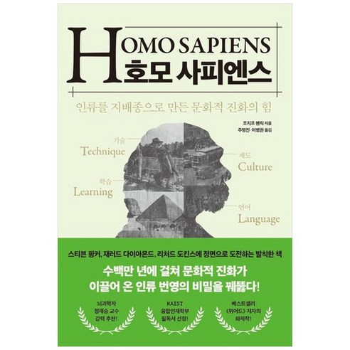 한 인간의 몸을 향한 놀라운 여정, One color | One Size - 웅진북센 사피엔스 15 호모 사피엔스 :인류를 지배종으로 만든 문화적 진화의 힘, 없음