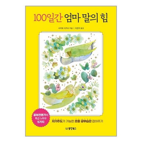 100일간 엄마 말의 힘:자기주도가 가능한 초등 공부습관 잡아주기, 동양북스