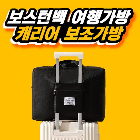 SSA 보스턴백 캐리어 보조 가방