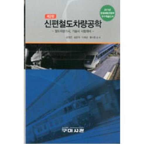 신편철도차량공학:철도차량기사 기술사 시험대비, 구미서관, 손영진,송문석,이희성,황시원 공저