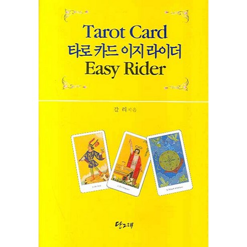 타로 카드 이지 라이더, 당그래