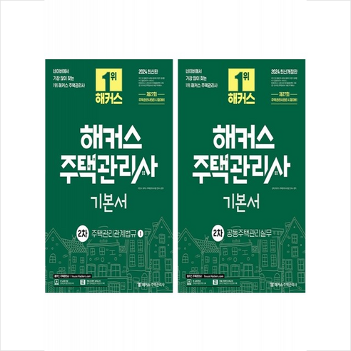 2024 해커스 주택관리사 2차 기본서 세트 + 핵심용어사전 증정, 해커스주택관리사