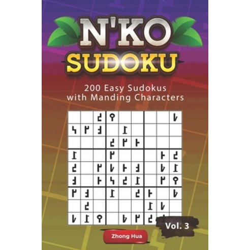 (영문도서) N''KO Sudoku: Easy Sudokus with Manding Characters Paperback, Independently Published, English, 9798461393878