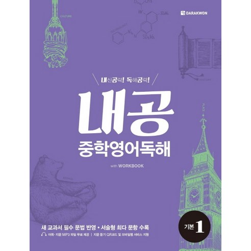 내공 중학영어독해 기본 1:내신공략 독해공략, 다락원, 영어영역