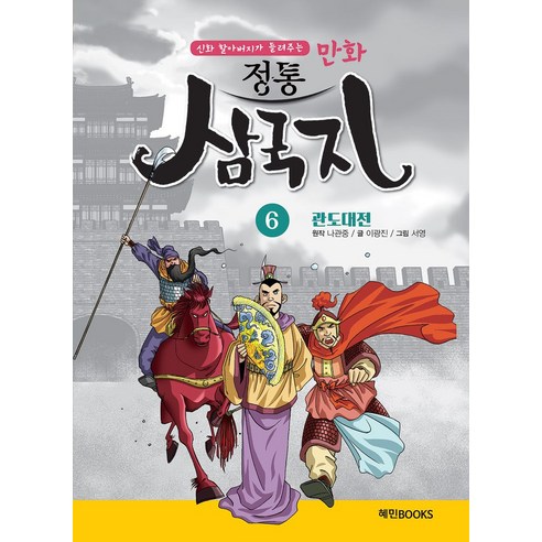 신화 할아버지가 들려주는만화 정통 삼국지 6: 관도대전, 혜민북스, 만화 정통 삼국지