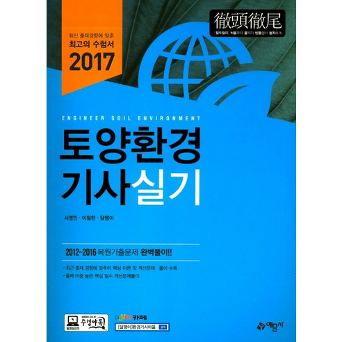 토양환경기사 실기(2017), 예문사