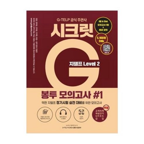 지텔프 시크릿G 봉투 모의고사 1(LEVEL2), 한국지텔프