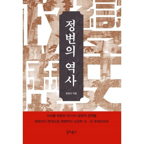 정변의 역사 : 시대를 뒤흔든 20가지 결정적 장면들, 갈라북스, 최경식