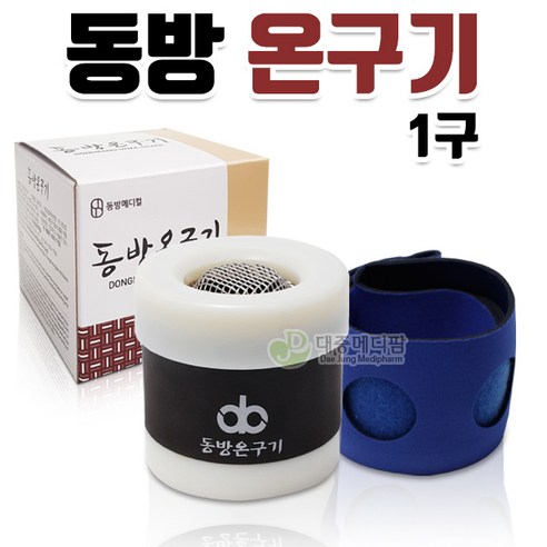 따뜻한 온기로 건강을 지키는 지혜로운 선택, 동방 온구기 1구 Set