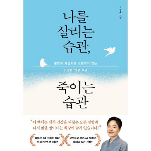 나를 살리는 습관 죽이는 습관:불안과 욕심으로 소모되지 않는 건강한 인생 수업, 알에이치코리아, 조승우 저