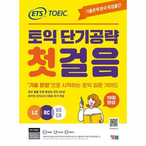 웅진북센 ETS 토익 단기공략 첫걸음 LC+RC+VOCA, One color | One Size