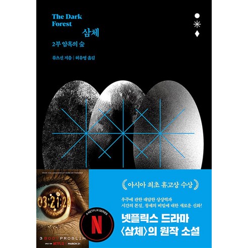 삼체 2부 – 암흑의 숲 : 드라마 원작 소설, 자음과 모음 삼체책 삼체 2부 – 암흑의 숲 : 드라마 원작 소설, 자음과 모음 삼체책