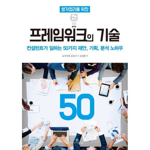 생각정리를 위한 프레임워크의 기술 50:컨설턴트가 일하는 50가지 제안 기획 분석 노하우, 생각정리연구소, 요시자와 준토쿠