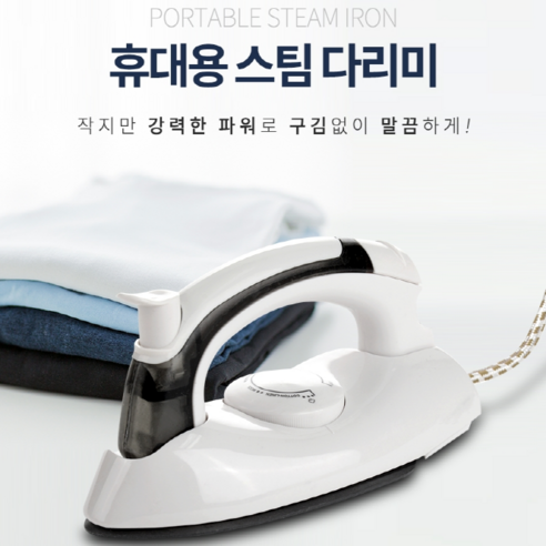 ESL 휴대용 스팀 다리미