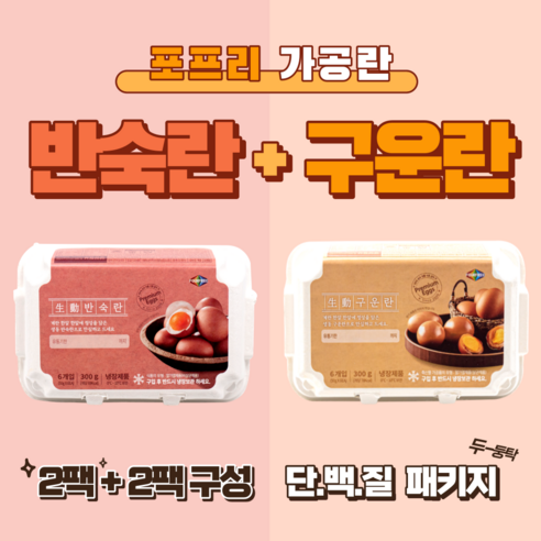 [포프리] 푸딩같이 촉촉한 반숙란 2팩+ 본연의 담백하고 깊은맛 구운란2팩, 2개