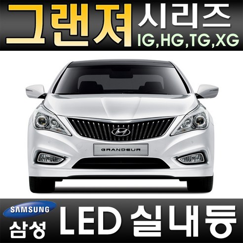 터보LED 그랜져 IG HG TG XG 실내등 풀세트 삼성LED적용 번호판등 T10 12V LED실내등 차량용LED 반디LED 국산, 그랜져 TG 전방 실내등(T10x2ea), 1개