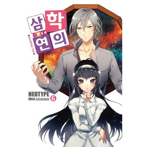 삼학연의. 6: 관도대전의 서막, 영상출판미디어(영상노트)