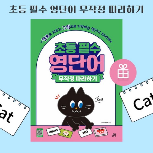 [ gift ] 초등 필수 영단어 무작정 따라하기 [ 개정판 ] [ gift ]