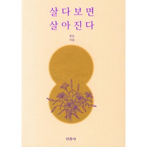 살다보면 살아진다 - 불교 문학/예술 | 쿠팡