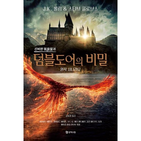 [문학수첩]신비한 동물들과 덤블도어의 비밀 원작 시나리오, 문학수첩, J. K. 롤링스티브 클로브스