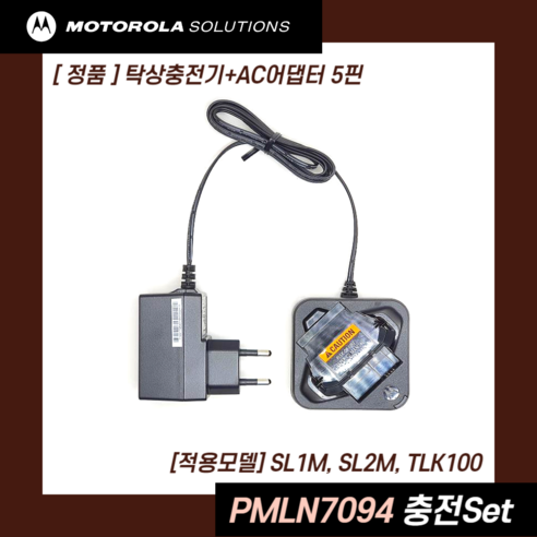 모토로라 SL1M SL2M TLK100 충전기 + 어댑터 세트 PMLN7094, 1개