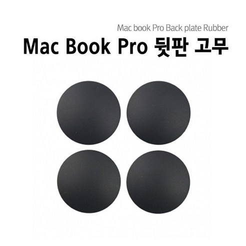 맥북에어 맥북프로 맥북프로레티나 하판고무 Macbook Rubber, 맥북 프로레티나 고무 (4개1SET)