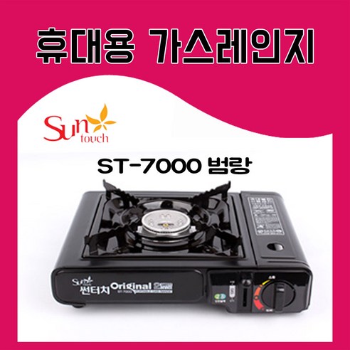 썬터치 ST-7000 휴대용 가스레인지 버너 캠핑 취사 낚시 레저 야외 취사