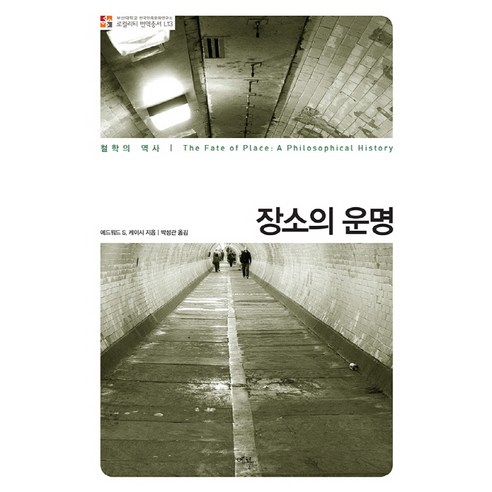 장소의 운명:철학의 역사, 에코리브르, 에드워드 S. 케이시 저/박성관 역