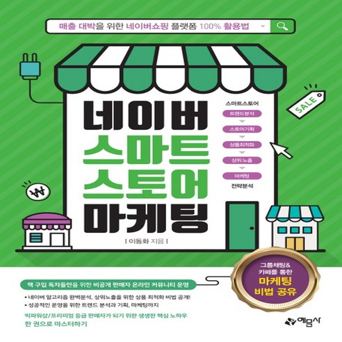 네이버 스마트스토어 마케팅 : 매출 대박을 위한 네이버쇼핑 플랫폼 100% 활용법, 예문사