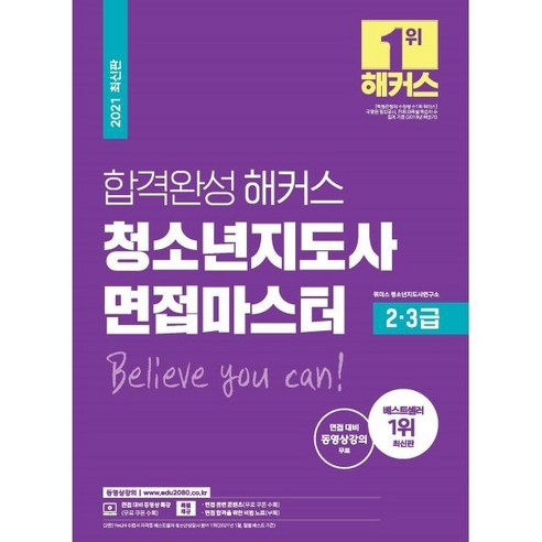 합격완성 해커스 청소년지도사 면접마스터 2·3급 : 청소년지도사 시험·자격증 취득 대비, 위더스교육