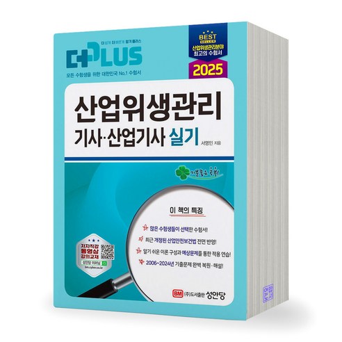 2025 더플러스 산업위생관리기사 산업기사 실기 성안당 - 산업위생관리 | 쿠팡