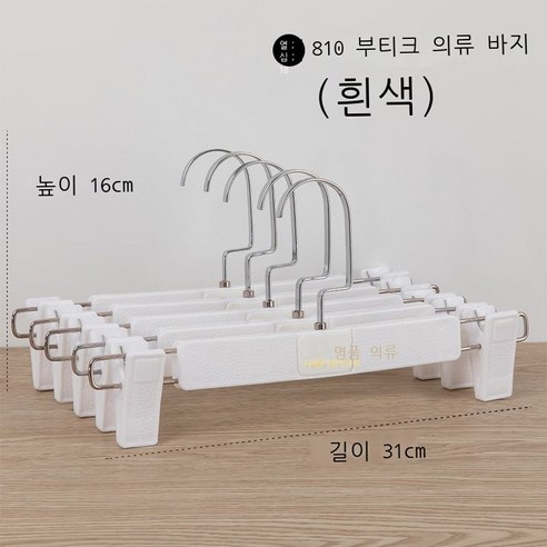 일품 의류 양복 코트 옷걸이 남녀 의류점 매장 옷걸이 미끄럼 방지 흔적 없는 옷 걸이 10p10p10p, 도매, 810 프리미엄 의상 팬츠 [화이트]