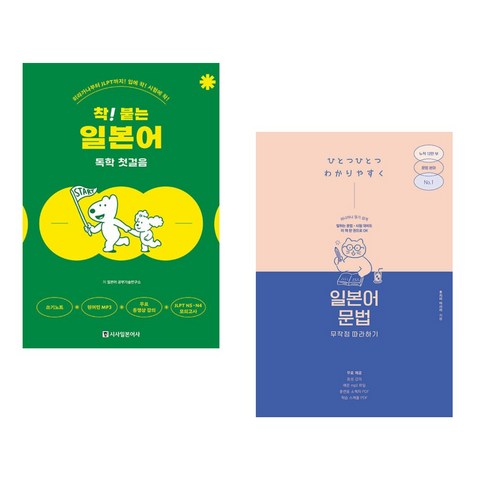 (서점추천) 착! 붙는 일본어 독학 첫걸음 + 일본어 문법 무작정 따라하기 (전2권), 시사일본어사