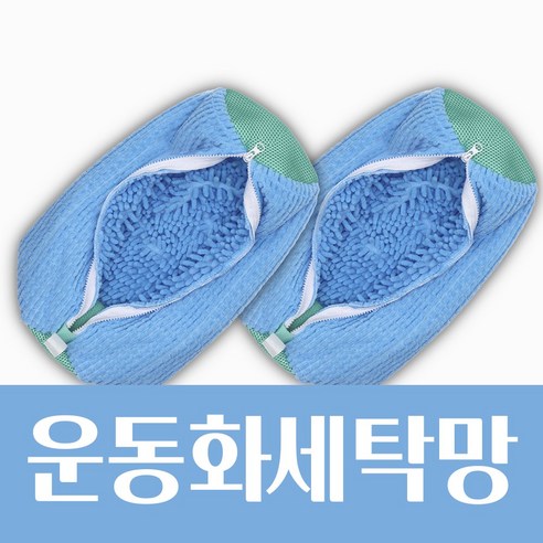 차줌마 운동화 실내화 세탁망 빨래망, 1세트, 블루