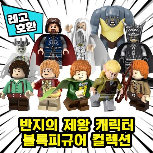 [큐브월드] 레고호환 반지의 제왕 블록(브릭) 미니피규어/빅피규어, 11. 반지의 제왕 캐릭터 10종 세트