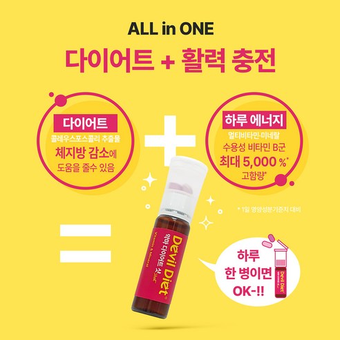 상큼하게, 간편하게! 악마다이어트 샷으로 활력 넘치는 아름다움을!