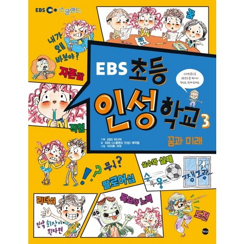 EBS초등 인성학교 3: 꿈과 미래, 가나출판사