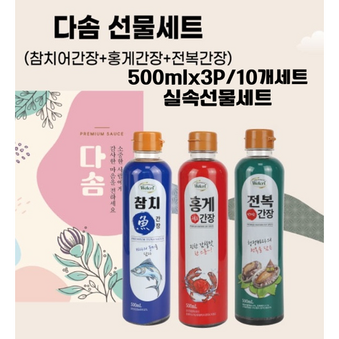 명절 간장선물세트 500ml x3P 참치간장 홍게간장 전복간장 설명절 실속 선물세트