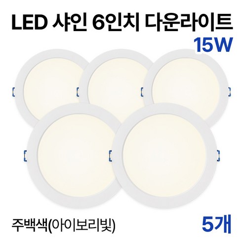 라인라이팅 LED 샤인 6인치 다운라이트 20w 15w (주광/전구/주백), 5개, 15W 주백색(아이보리빛)